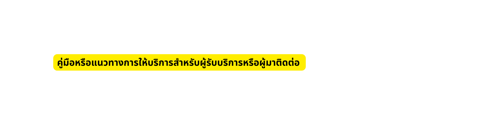 ค ม อหร อแนวทางการให บร การส าหร บผ ร บบร การหร อผ มาต ดต อ