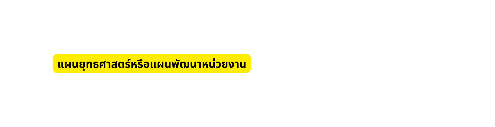 แผนย ทธศาสตร หร อแผนพ ฒนาหน วยงาน