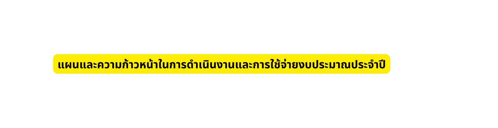แผนและความก าวหน าในการด าเน นงานและการใช จ ายงบประมาณประจ าป