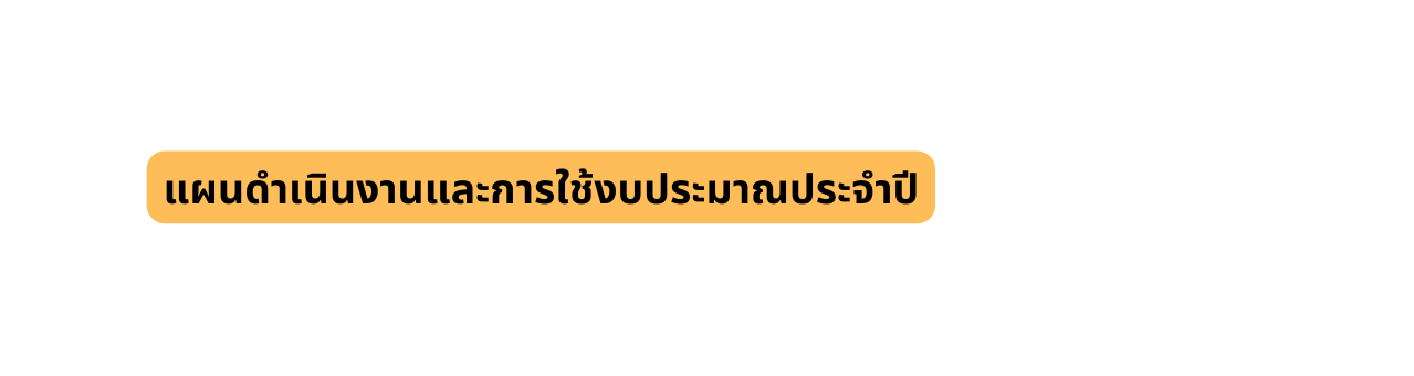 แผนดำเน นงานและการใช งบประมาณประจำป