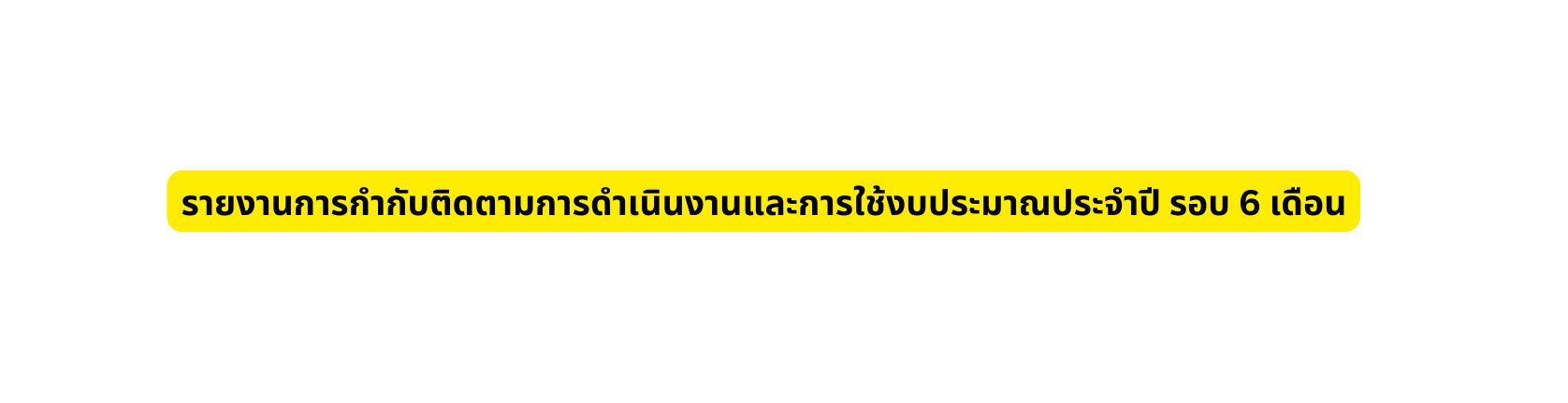 รายงานการกำก บต ดตามการดำเน นงานและการใช งบประมาณประจำป รอบ 6 เด อน